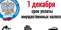 Управление федеральной налоговой службы России по Чувашской Республике напоминает о своевременной оплате налогов! - Ядринский район