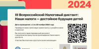 Приглашаем принять участие в III Всероссийском Налоговом диктанте «Наши налоги - достойное будущее детей» - Ядринский район