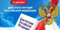 Глава Чувашии поздравляет с Днем Конституции Российской Федерации - Знамя Труда