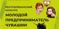 Названы победители республиканского конкурса «Молодой предприниматель Чувашии — 2024» - Знамя Труда