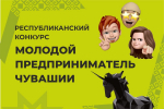 Названы победители республиканского конкурса «Молодой предприниматель Чувашии — 2024»