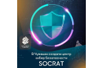 В Чувашии запущен центр кибербезопасности SOCRAT