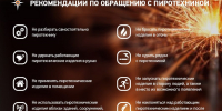 Помни о правилах безопасного запуска фейерверков - Ядринский район