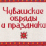 Национальные ценности в обрядах и праздниках - Знамя Труда