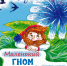 Вышла книга сказок Льва Кадкина - Знамя Труда
