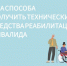 С 2025 года получить техсредства реабилитации можно будет двумя способами - Знамя Труда