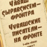 Вышла первая книга сборника «Чувашские писатели – на фронте» - Знамя Труда