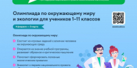 Всероссийская онлайн-олимпиада по окружающему миру и экологии приглашает школьников - Знамя Труда