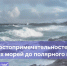 Стартует конкурс достопримечательностей России «От южных морей до полярного края» - Знамя Труда