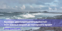 Стартует конкурс достопримечательностей России «От южных морей до полярного края» - Знамя Труда