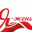 Конкурс «Я-женщина» - Ядринский район