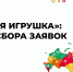 Более 150 проектов из Чувашии претендуют на звание лучшей «Родной игрушки» России - Знамя Труда