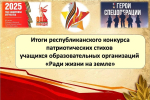 Подведены итоги республиканского конкурса патриотических стихов учащихся образовательных организаций «Ради жизни на Земле»
