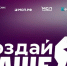 Продлен прием заявок на участие в Федеральном конкурсе молодежного предпринимательства «Создай Наше» - Ядринский район