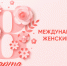 Олег Николаев поздравляет с Международным женским днем 8 Марта - Знамя Труда