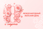 Олег Николаев поздравляет с Международным женским днем 8 Марта