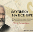 Стартует Всероссийская акция «Музыка на все времена» - Знамя Труда