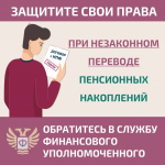 Как обезопасить себя от незаконного перевода пенсионных накоплений?
