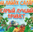 Вниманию маленьких читателей – книга «Чи лайăх салам. Самый лучший привет» - Знамя Труда