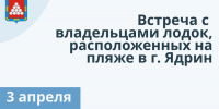 Уважаемые владельцы лодок, расположенных на пляже в г. Ядрин! - Ядринский район