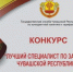 В Чувашии определят лучшего специалиста по закупкам - Знамя Труда