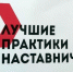Объявлен прием заявок на участие в республиканском конкурсе среди организаций на определение лучшей практики внедрения и развития наставничества - Ядринский район