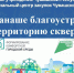 В Канаше началась подготовка к благоустройству городского сквера - Знамя Труда