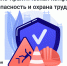 Жителей Чебоксар приглашают на научно-практическую конференцию «Безопасность и охрана труда – 2025» - Ядринский район