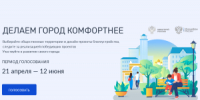 Всероссийское голосование за объекты благоустройства стартовало - Знамя Труда