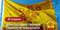 Глава Чувашии поздравил жителей с Днём государственных символов республики - Знамя Труда