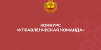В Чувашии стартовал конкурс «Управленческая команда» - Знамя Труда