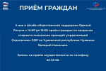 5 мая в Штабе общественной поддержки Единой России пройдёт приём граждан