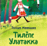 Издана книга Галины Матвеевой «Тилĕпе Улатакка. Лиса и Дятел» - Знамя Труда