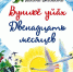 Увидела свет книга Галины Енейкиной «Вуникĕ уйăх. Двенадцать месяцев» - Знамя Труда