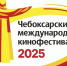 Национальная библиотека Чувашии станет площадкой XVIII Чебоксарского международного кинофестиваля - Знамя Труда