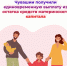 Семьи Чувашии получают единовременную выплату от Отделения СФР по Чувашии из остатка средств материнского капитала - Ядринский район
