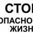 Стой! Опасно для жизни - Знамя Труда