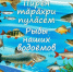 ivanprokopev-chural-rybynashihvodoyomov_copy_632x7594088957182521582466.jpg - Знамя Труда