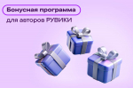 Бонусная программа_РУВИКИ