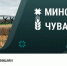 Минсельхоз - Знамя Труда