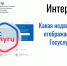 intervyu_11741571676090588642.jpg - Знамя Труда
