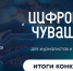 В Чувашии названы победители конкурса журналистов «Цифровая Чувашия» - Знамя Труда