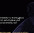 Две команды из Чувашии вышли в финал всероссийского конкурса вузов по молодёжной политике - Знамя Труда