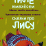 Вышла в свет книга «Тилĕ юмахĕсем. Сказки про лису» - Знамя Труда