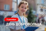 Олег Николаев поздравил волонтёров Чувашии с Днём добровольца