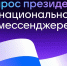 Задать вопрос Владимиру Путину можно через чат-бот в мессенджере МАХ - Знамя Труда