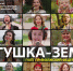 Культурный проект #МУЗЫКАВМЕСТЕ завершился клипом на песню «Матушка-Земля» на семи языках народов Приволжья - Знамя Труда