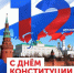 Поздравление руководства округа с Днем Конституции Российской Федерации - Знамя Труда