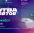 Пять команд из Поволжья сразятся в финале Международного чемпионата по битве роботов - Знамя Труда