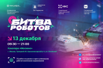 Пять команд из Поволжья сразятся в финале Международного чемпионата по битве роботов